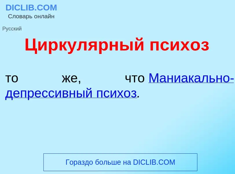 What is Циркул<font color="red">я</font>рный псих<font color="red">о</font>з - meaning and definitio