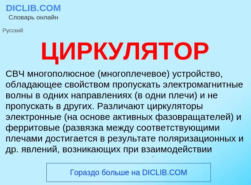 What is ЦИРКУЛЯТОР - definition