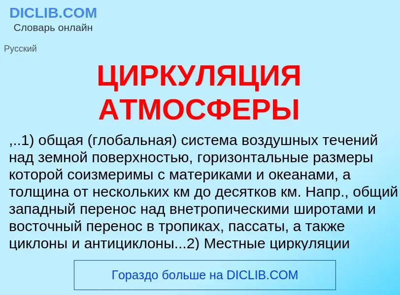 ¿Qué es ЦИРКУЛЯЦИЯ АТМОСФЕРЫ? - significado y definición