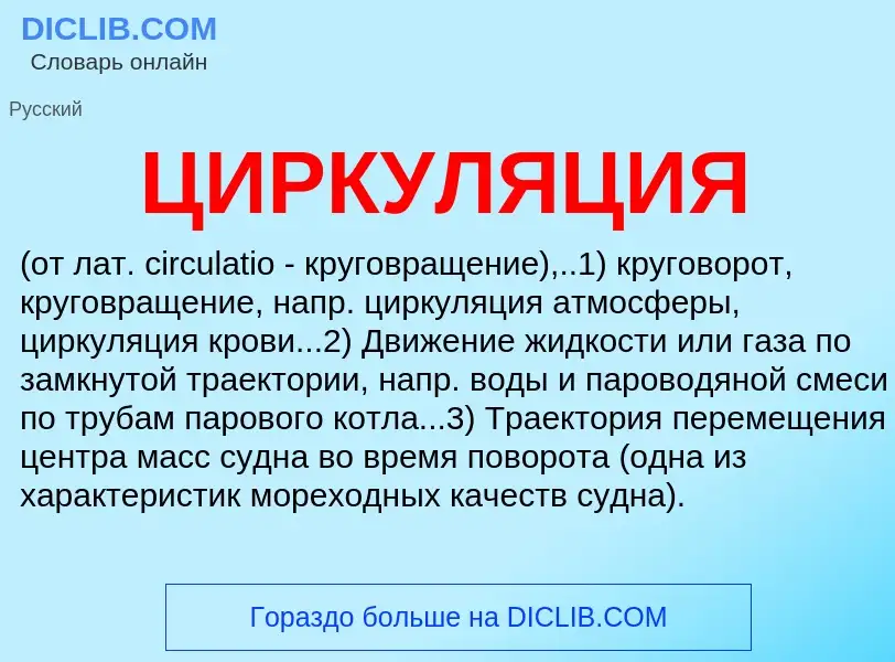 Was ist ЦИРКУЛЯЦИЯ - Definition