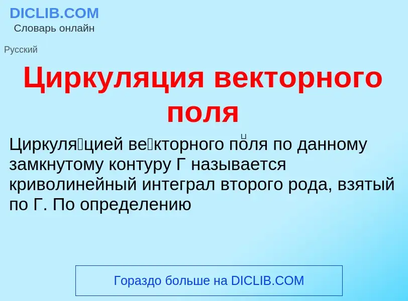 What is Циркуляция векторного поля - meaning and definition