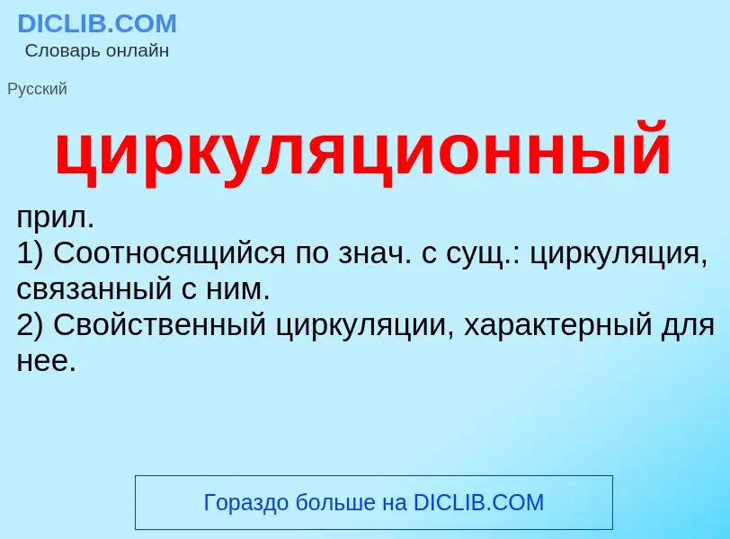 What is циркуляционный - meaning and definition