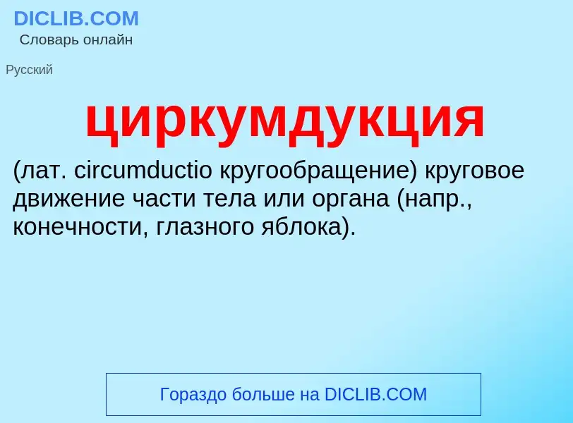 Wat is циркумдукция  - definition