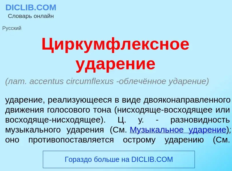 Что такое Циркумфл<font color="red">е</font>ксное удар<font color="red">е</font>ние - определение