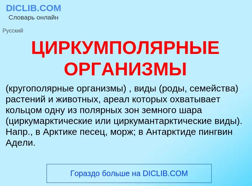 Что такое ЦИРКУМПОЛЯРНЫЕ ОРГАНИЗМЫ - определение