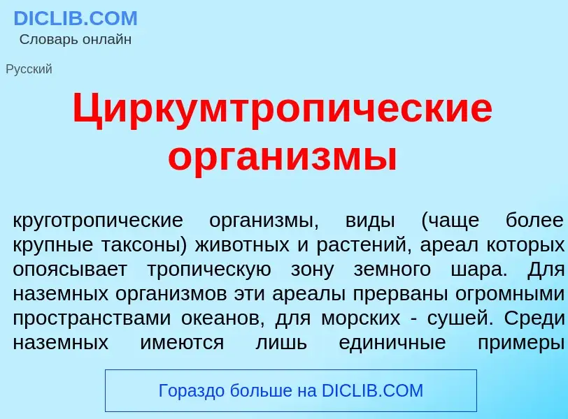 Что такое Циркумтроп<font color="red">и</font>ческие орган<font color="red">и</font>змы - определени