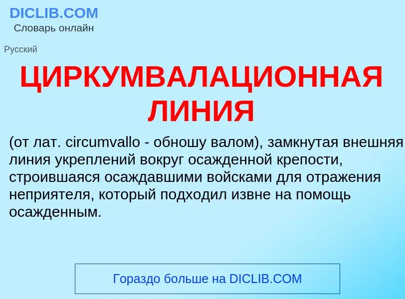 Что такое ЦИРКУМВАЛАЦИОННАЯ ЛИНИЯ - определение