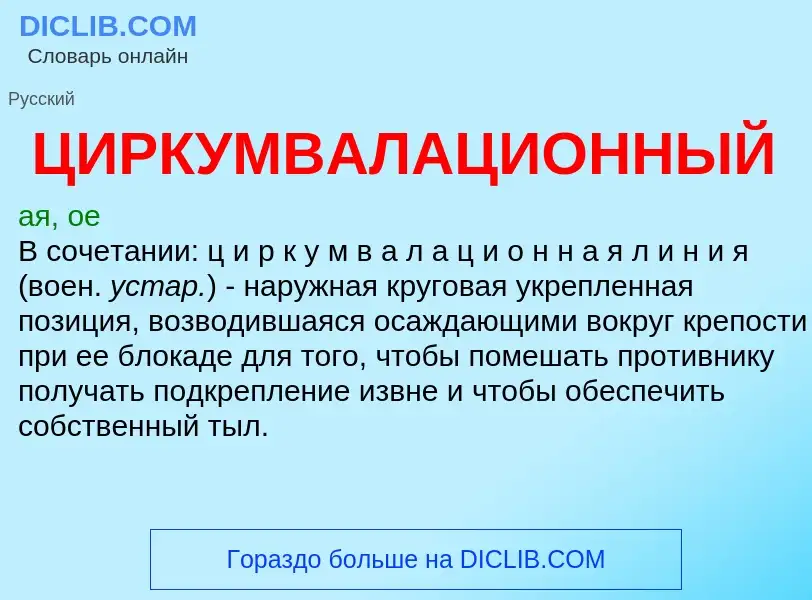 Что такое ЦИРКУМВАЛАЦИОННЫЙ - определение