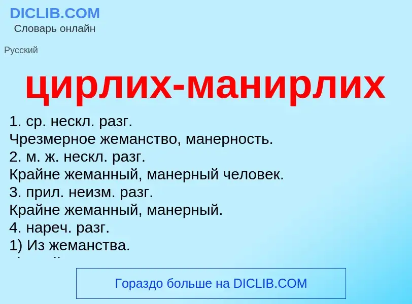 Что такое цирлих-манирлих - определение