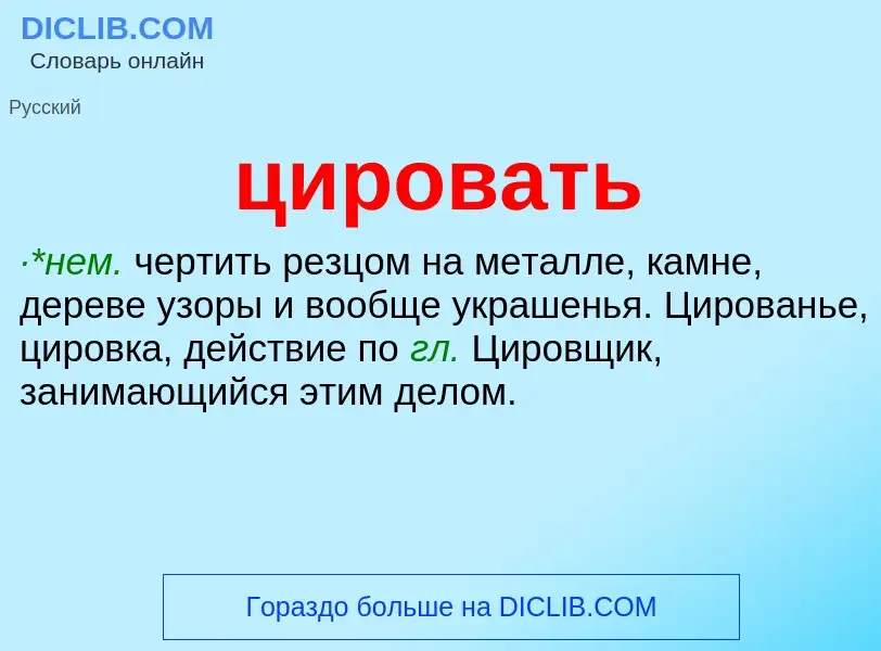 Wat is цировать - definition