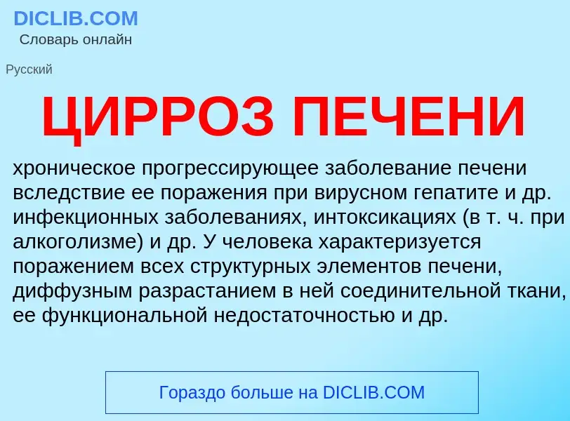 Что такое ЦИРРОЗ ПЕЧЕНИ - определение