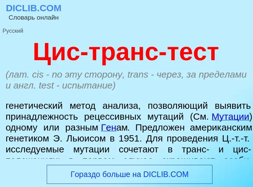 O que é Цис-транс-тест - definição, significado, conceito