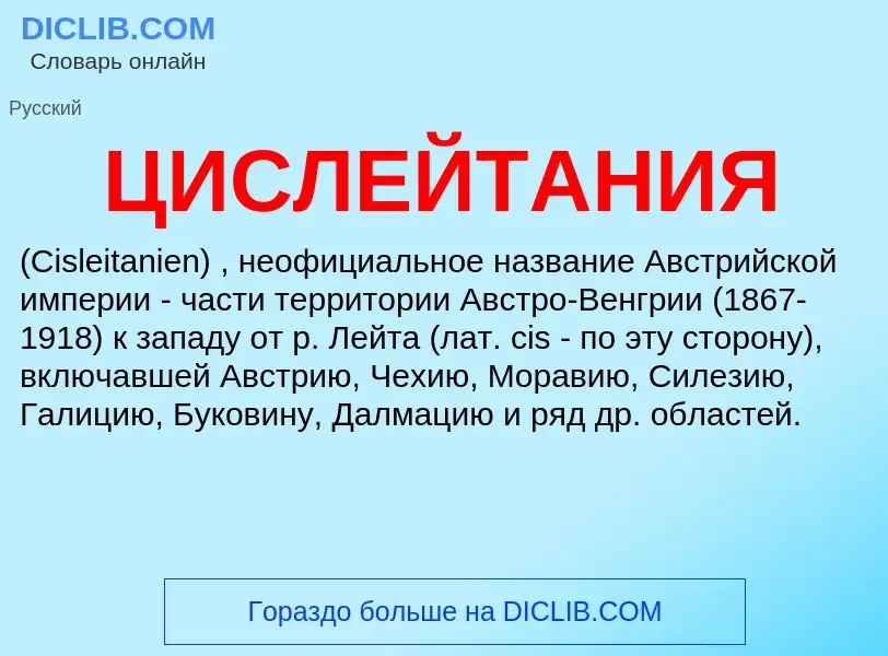 Was ist ЦИСЛЕЙТАНИЯ - Definition