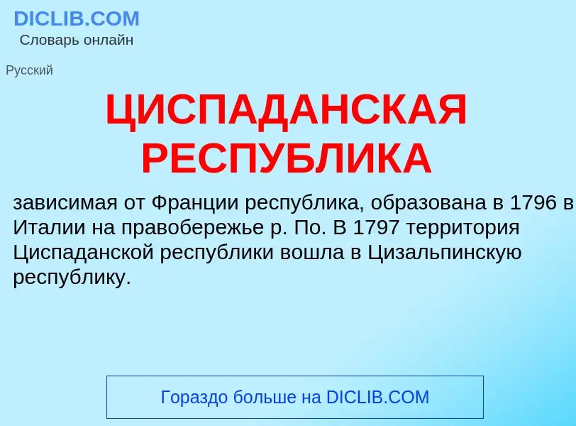 Что такое ЦИСПАДАНСКАЯ РЕСПУБЛИКА - определение