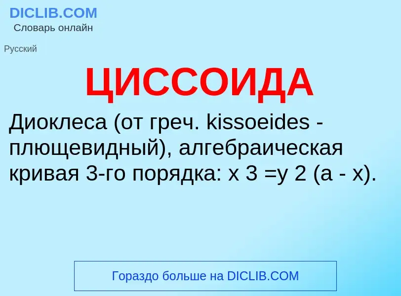 Что такое ЦИССОИДА - определение