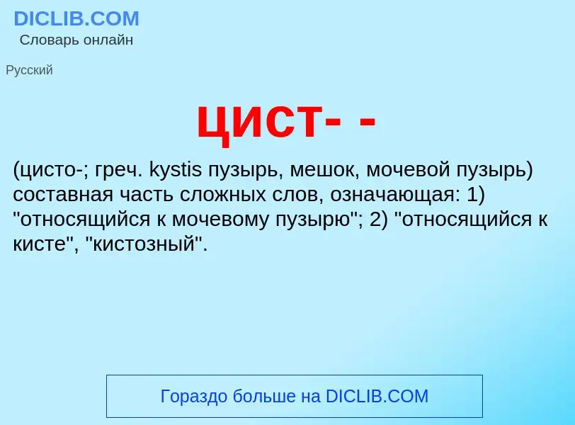 Wat is цист- - - definition