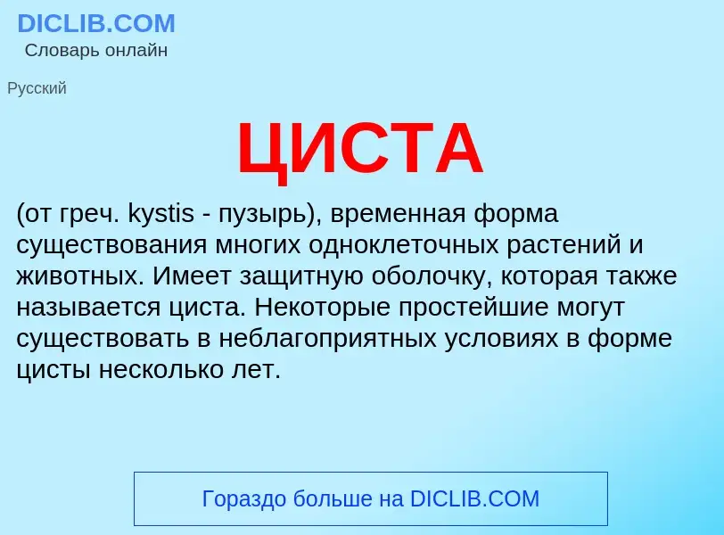 Wat is ЦИСТА - definition