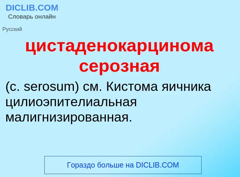 Wat is цистаденокарцинома серозная  - definition