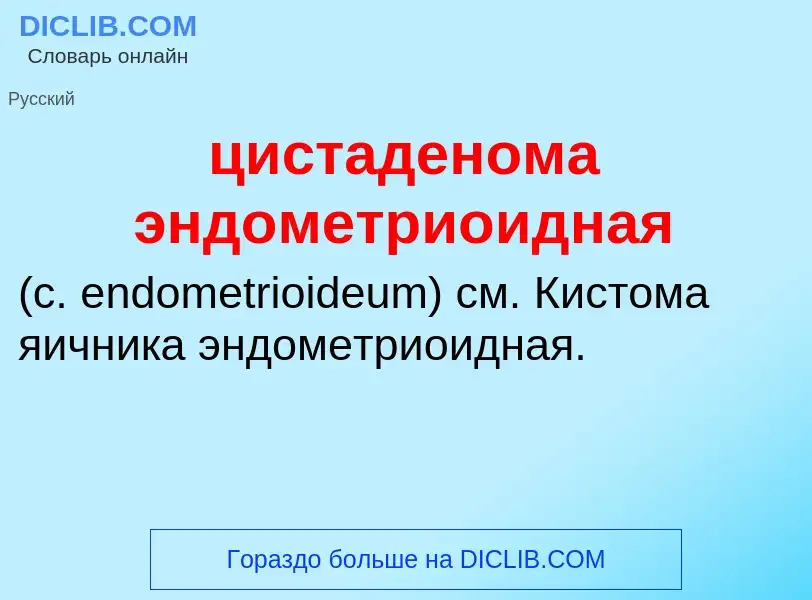 Wat is цистаденома эндометриоидная  - definition