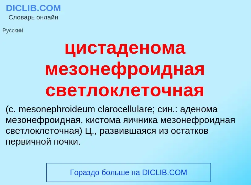 Wat is цистаденома мезонефроидная светлоклеточная  - definition