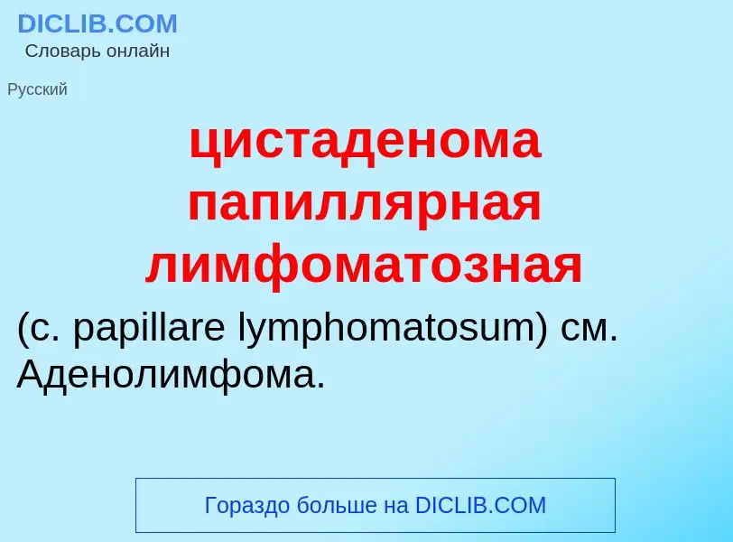 Wat is цистаденома папиллярная лимфоматозная  - definition