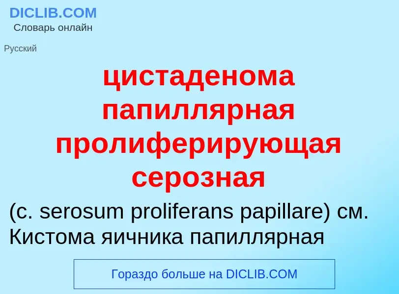 Wat is цистаденома папиллярная пролиферирующая серозная  - definition