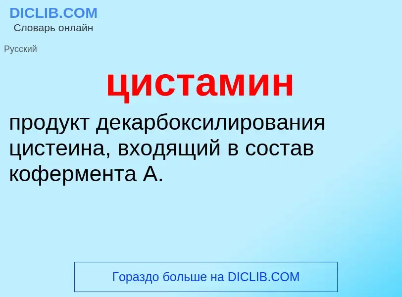 Wat is цистамин - definition