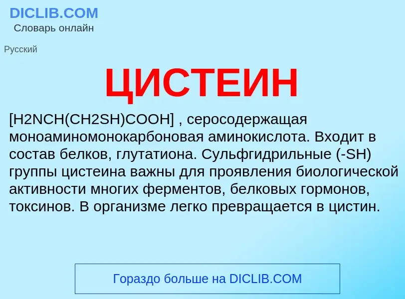 What is ЦИСТЕИН - meaning and definition