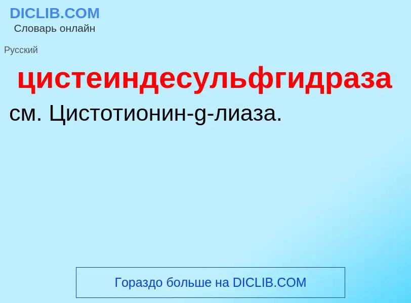 Wat is цистеиндесульфгидраза - definition