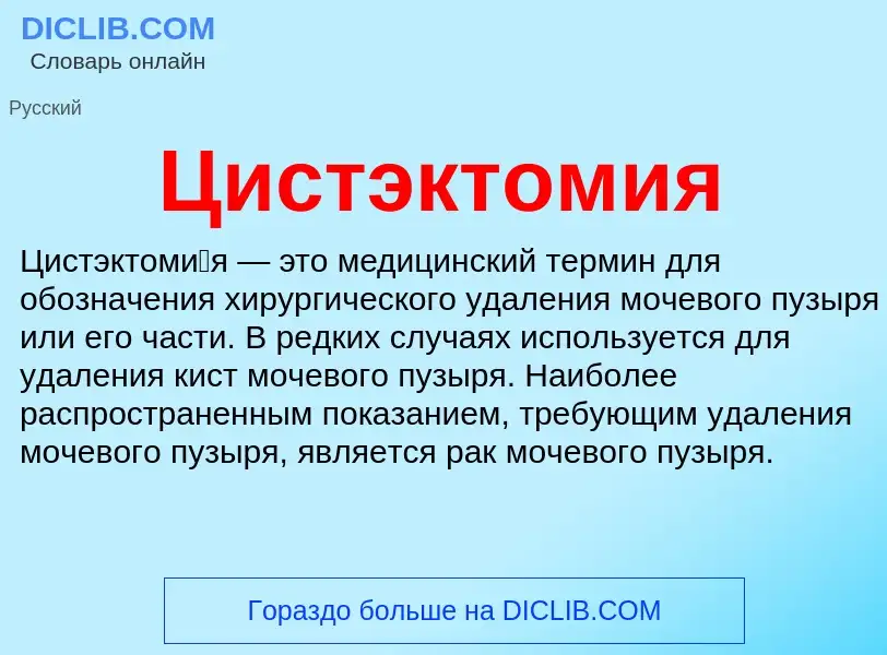 Что такое Цистэктомия - определение