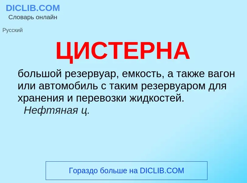 What is ЦИСТЕРНА - meaning and definition