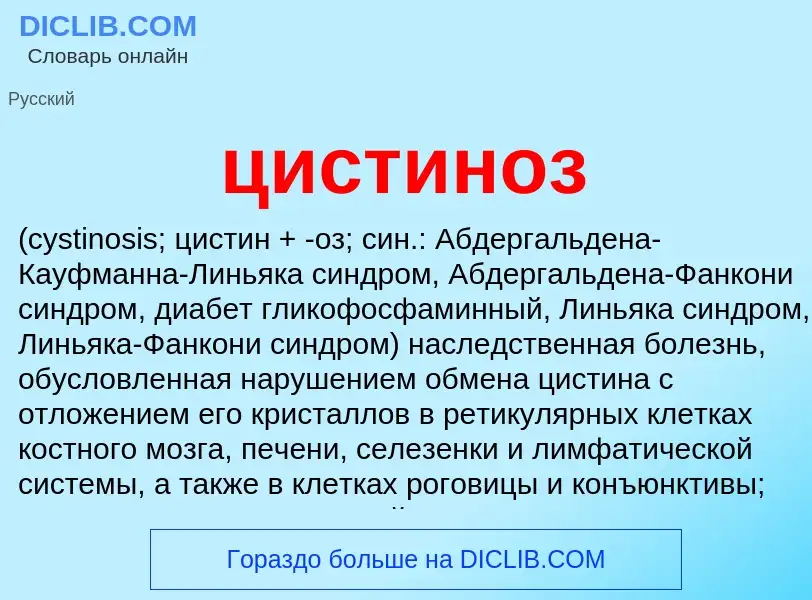 Wat is цистиноз  - definition