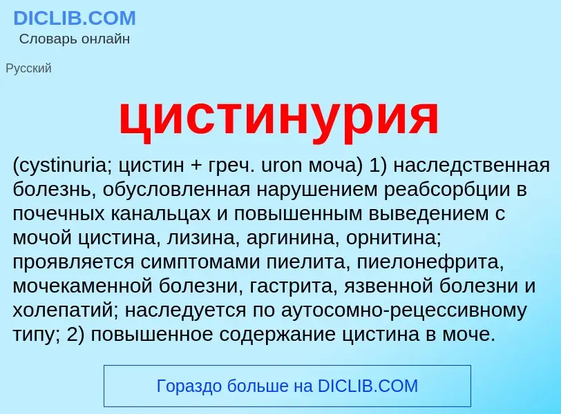 Wat is цистинурия  - definition