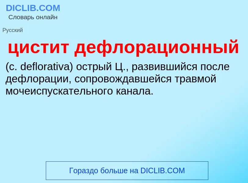 Wat is цистит дефлорационный  - definition