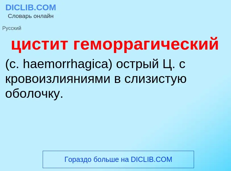 Wat is цистит геморрагический  - definition