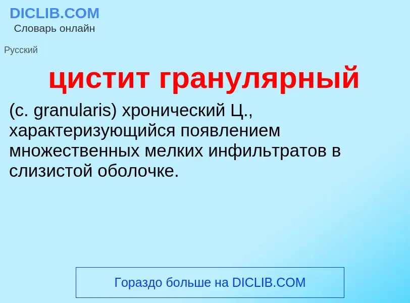 Wat is цистит гранулярный  - definition