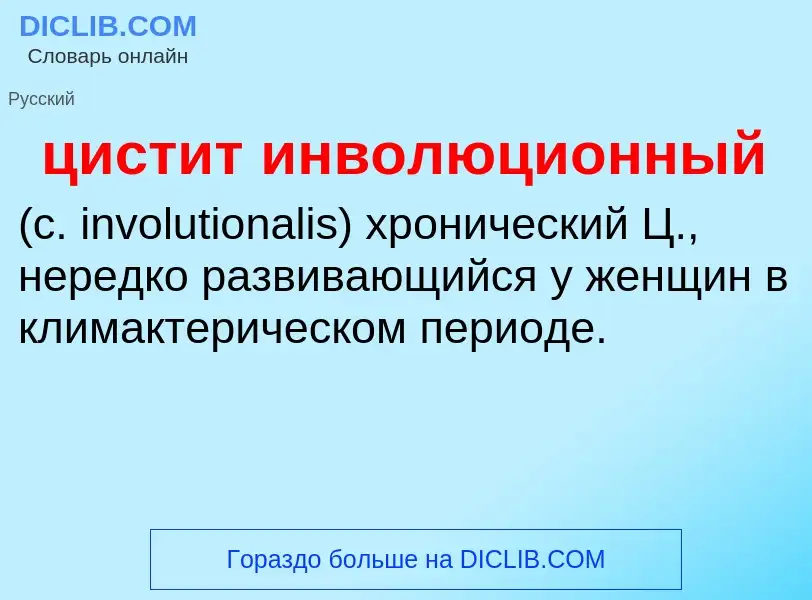 Wat is цистит инволюционный  - definition