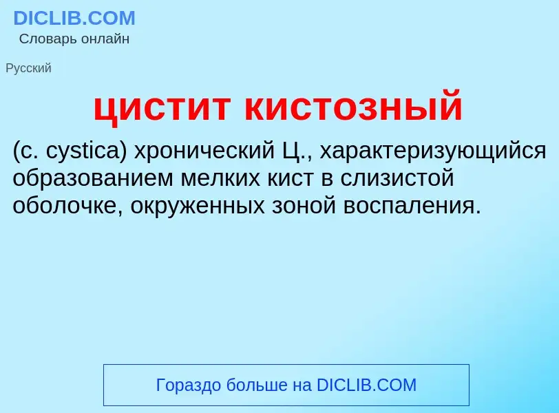 Что такое цистит кистозный  - определение