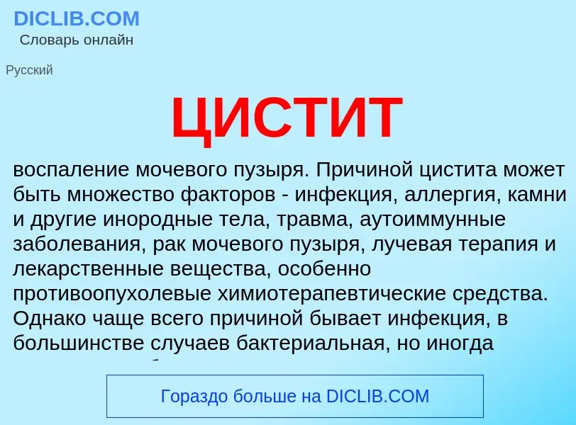 What is ЦИСТИТ - meaning and definition