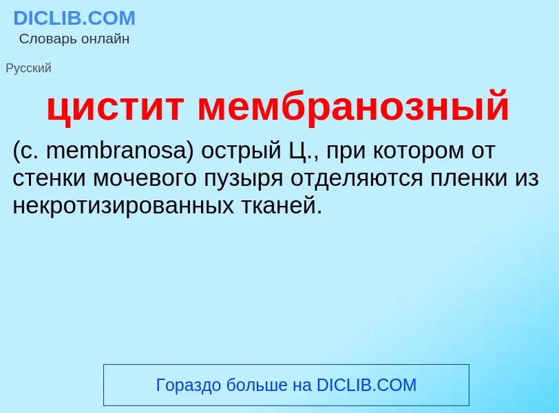 Wat is цистит мембранозный  - definition