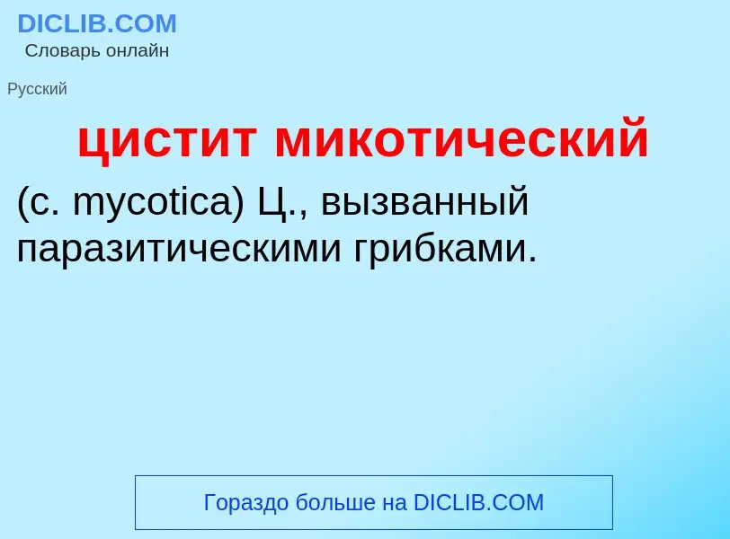 Wat is цистит микотический  - definition