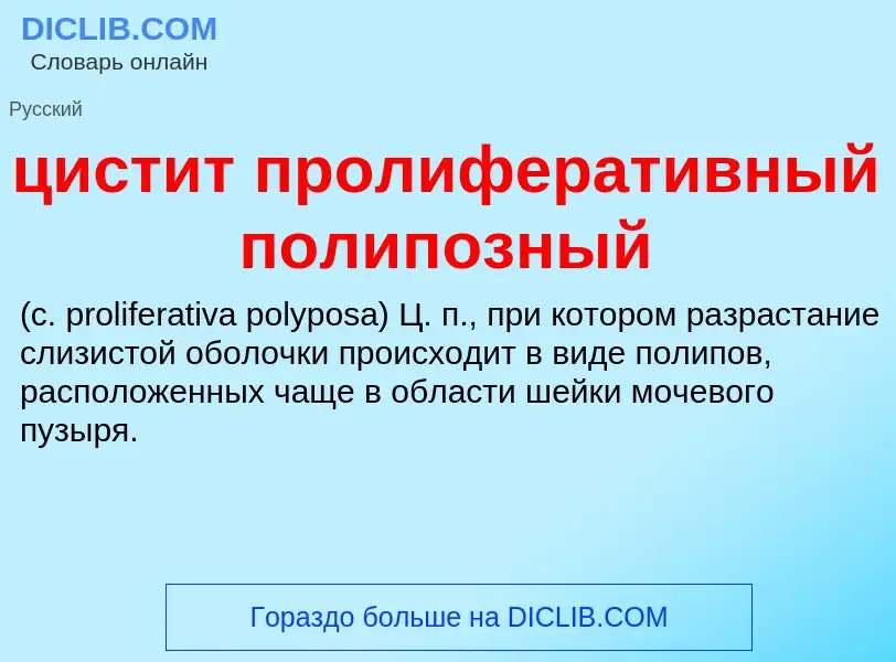 Wat is цистит пролиферативный полипозный  - definition