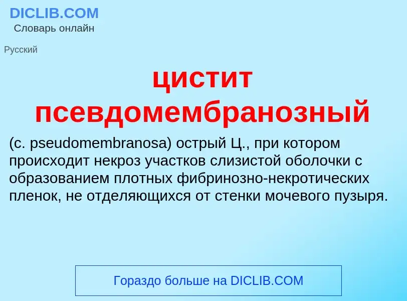 Wat is цистит псевдомембранозный  - definition