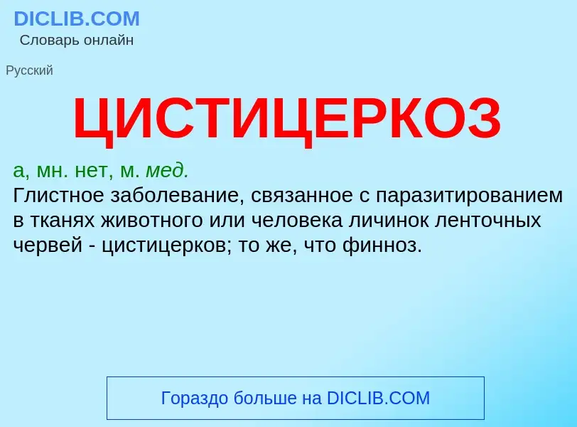 ¿Qué es ЦИСТИЦЕРКОЗ? - significado y definición