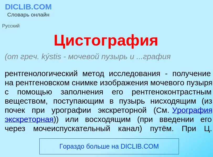 Что такое Цистогр<font color="red">а</font>фия - определение