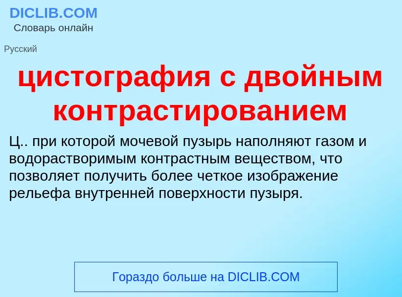 Что такое цистография с двойным контрастированием - определение