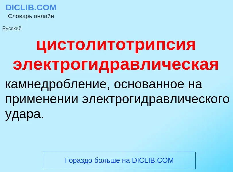 Что такое цистолитотрипсия электрогидравлическая - определение