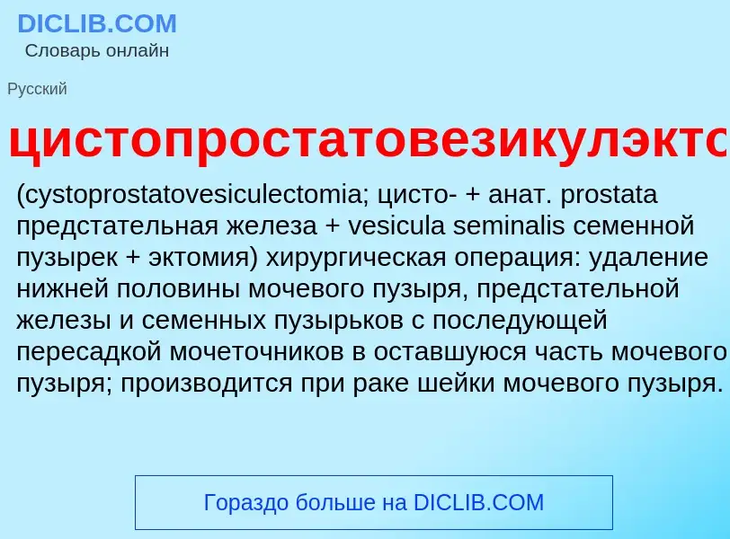 Что такое цистопростатовезикулэктомия  - определение