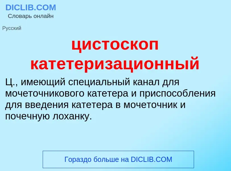 Что такое цистоскоп катетеризационный - определение