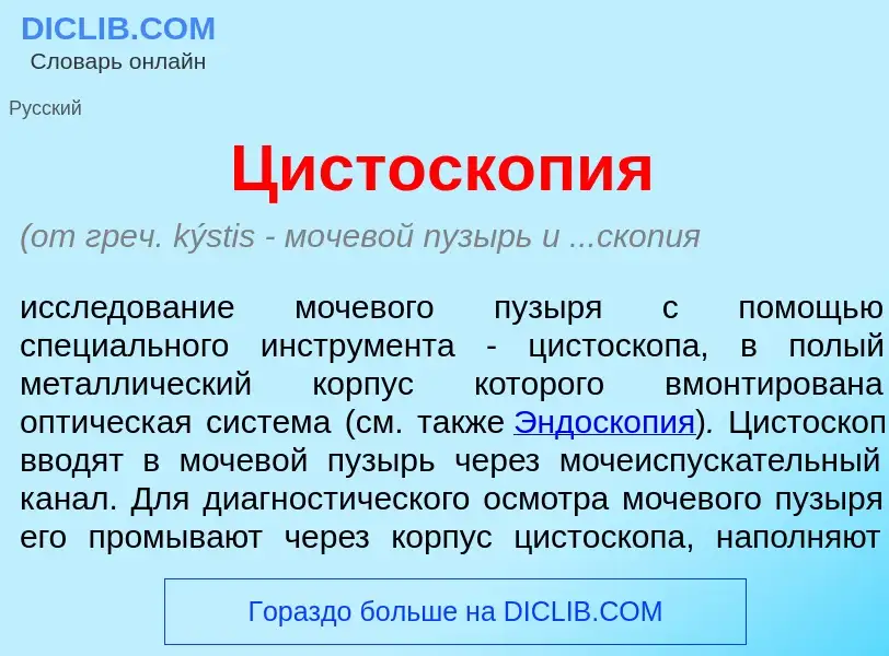 Что такое Цистоскоп<font color="red">и</font>я - определение